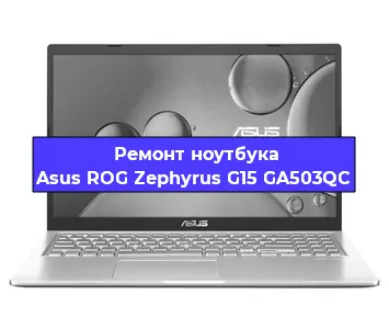 Замена разъема питания на ноутбуке Asus ROG Zephyrus G15 GA503QC в Новосибирске